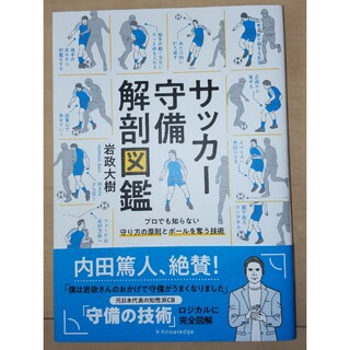 サッカー守備解剖図鑑(趣味/スポーツ/実用)