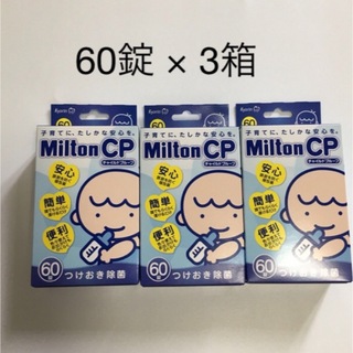 ミルトン(Milton)のミルトン錠剤　60錠 × ３箱(哺乳ビン用消毒/衛生ケース)