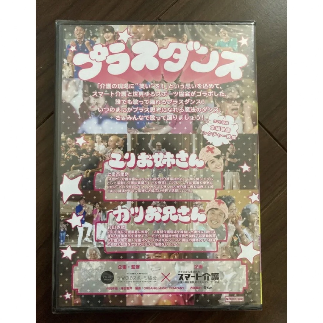 介護　プラスダンス　dvd  体操　レクリエーション　デイ　フレイル　ロコモ エンタメ/ホビーのDVD/ブルーレイ(趣味/実用)の商品写真