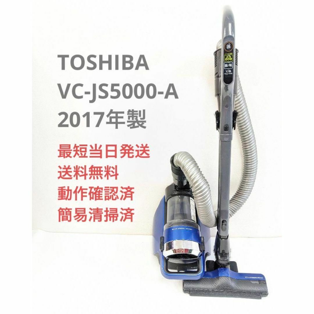 TOSHIBA 東芝 VC-JS5000-A サイクロン掃除機 キャニスター型