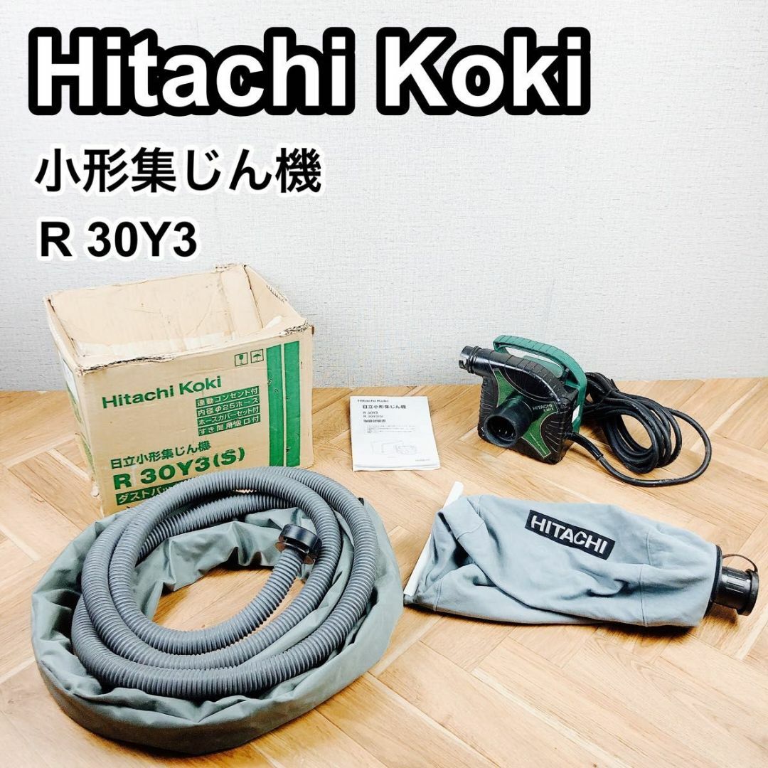 Hitachi Koki 日立工機 小形集じん機 R 30Y3