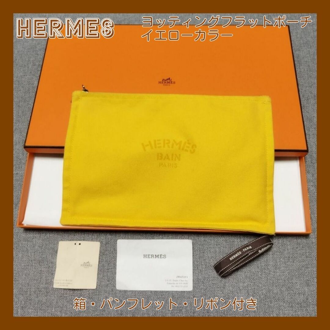 HERMES エルメス ヨッティングGM フラットポーチ　イエロー 23d083