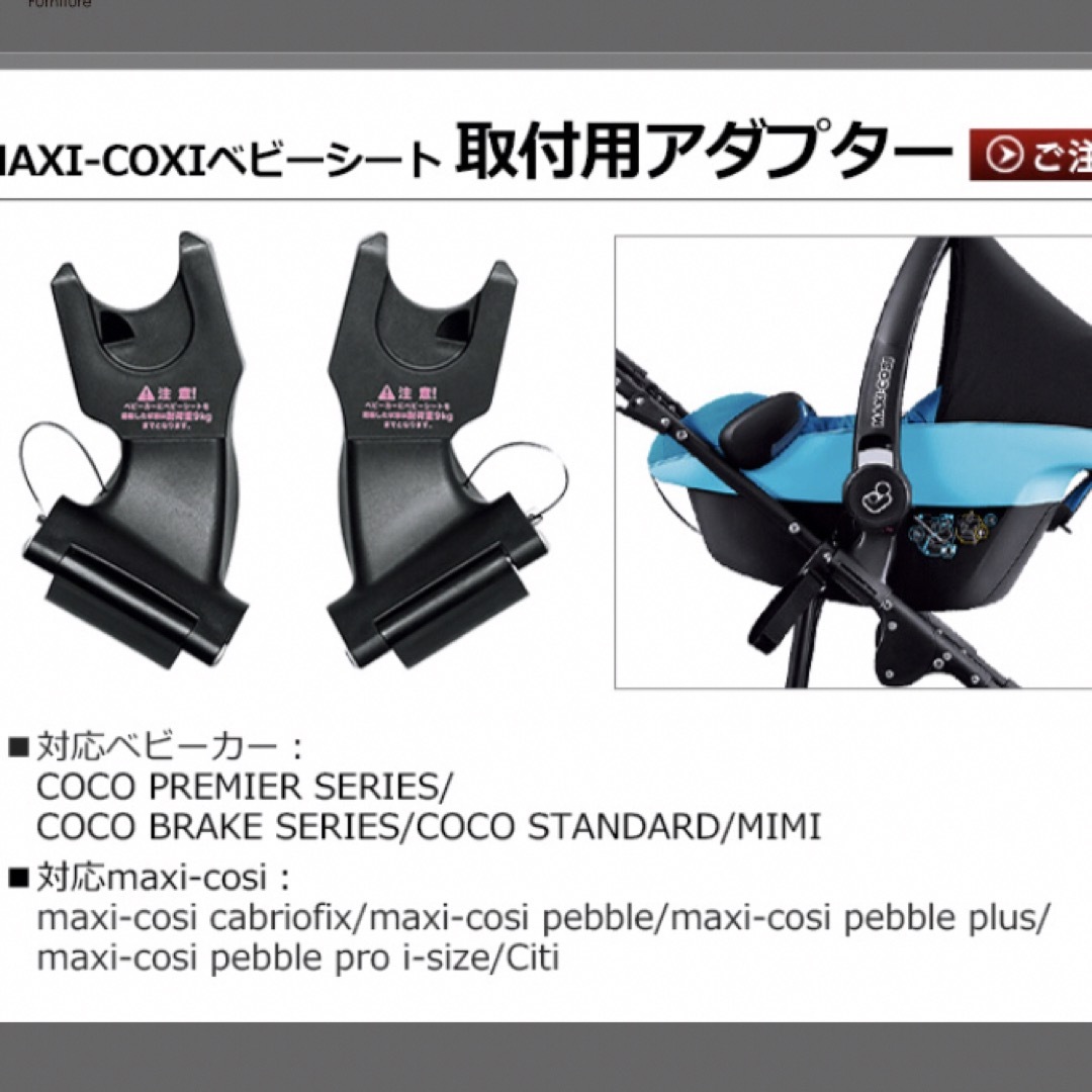 Maxi-Cosi(マキシコシ)のエアバギー マキシコシ取り付けアダプター正規品 キッズ/ベビー/マタニティの外出/移動用品(ベビーカー用アクセサリー)の商品写真