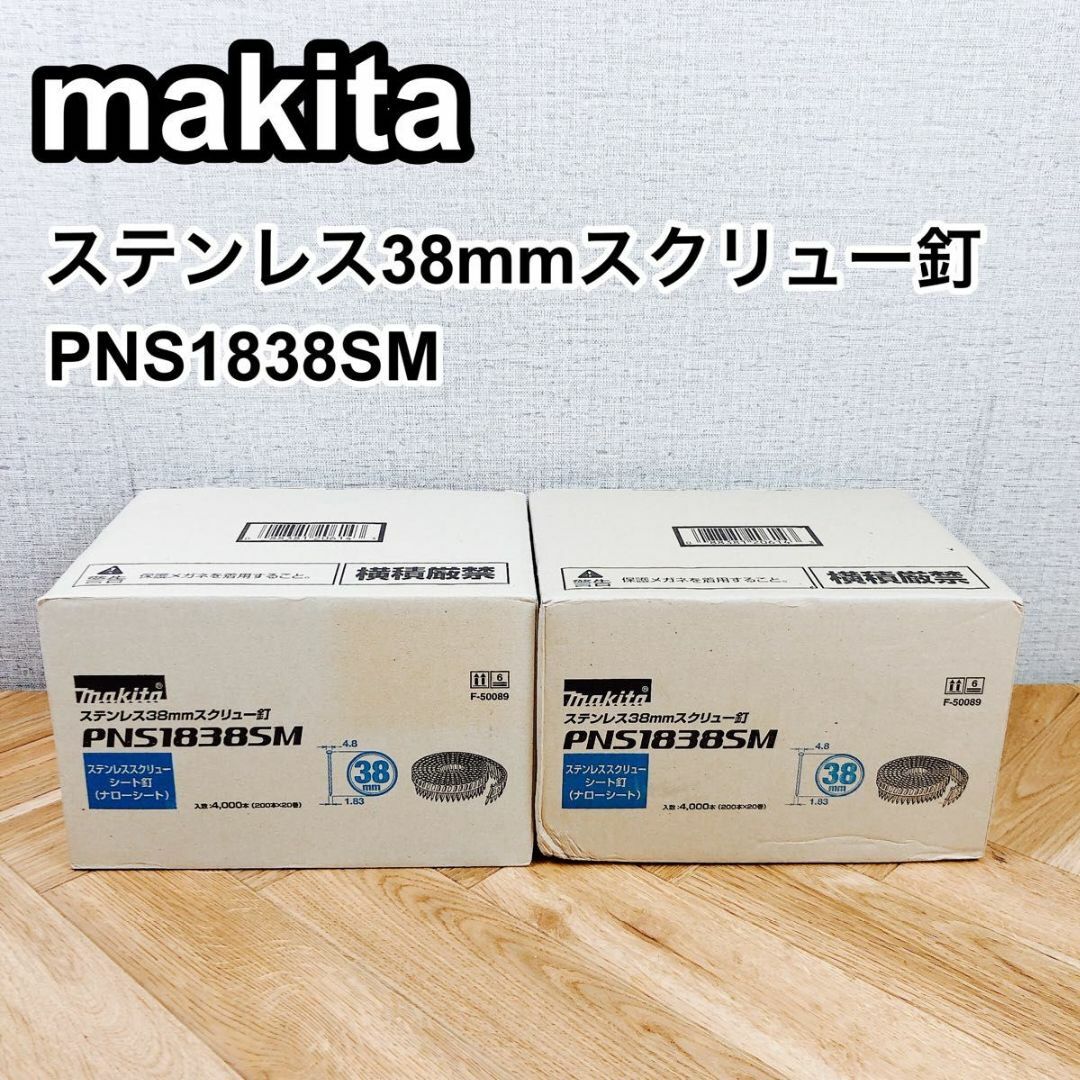 makita マキタ ステンレス38mmスクリュー釘 PNS1838SM 2個