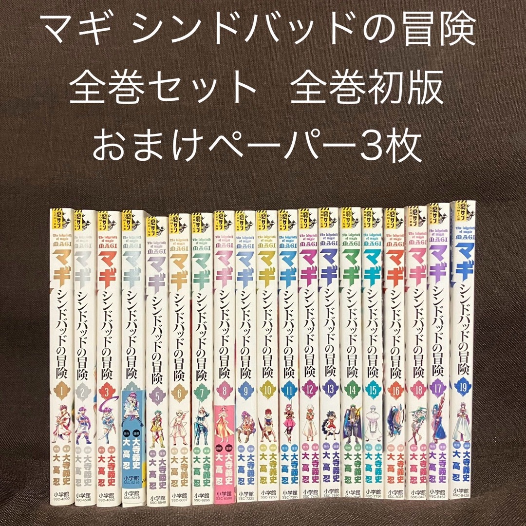 小学館 - マギ シンドバッドの冒険 全巻 初版本 全19巻セット 裏