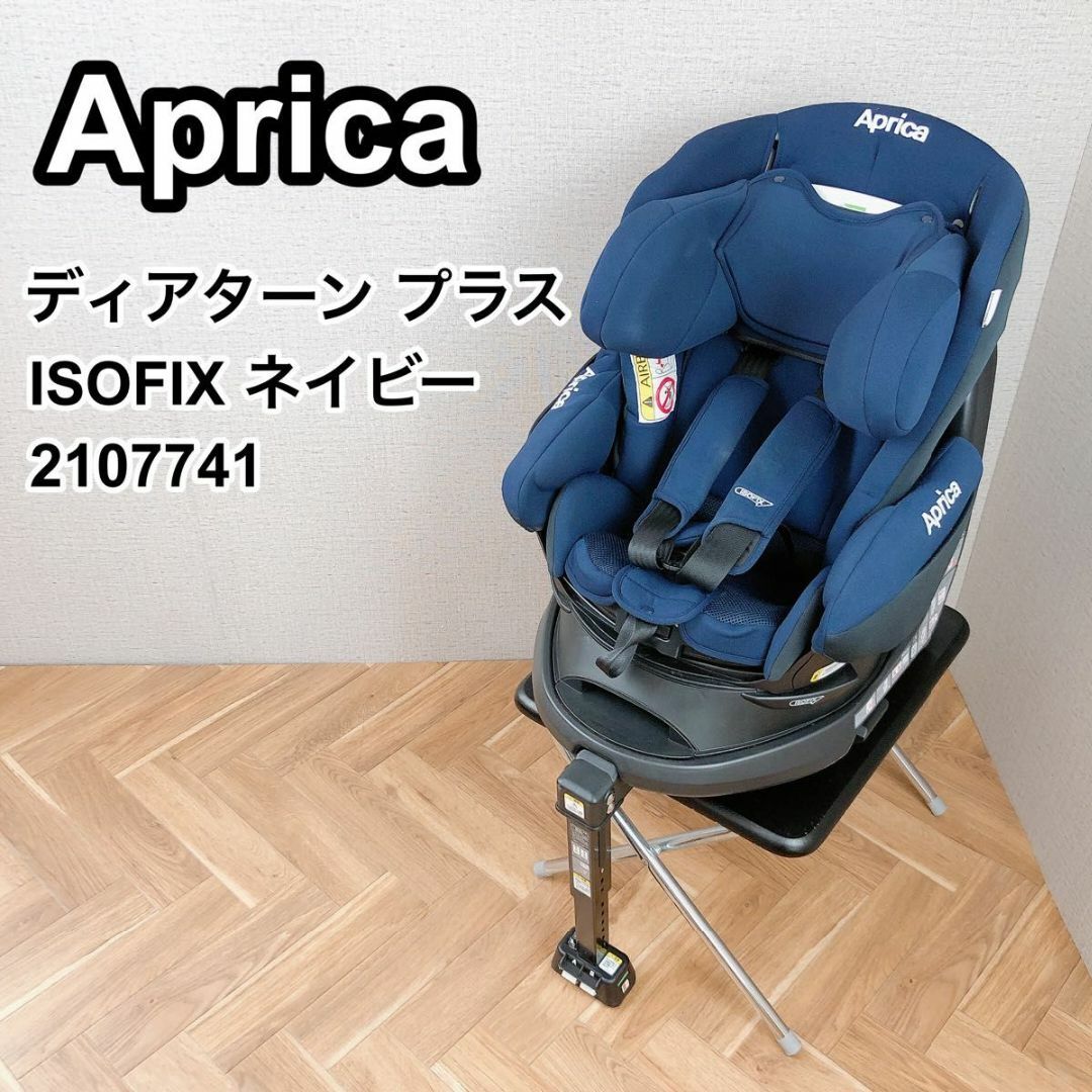 Aprica  ディアターンプラス ISOFIX AB ネイビー 2107741