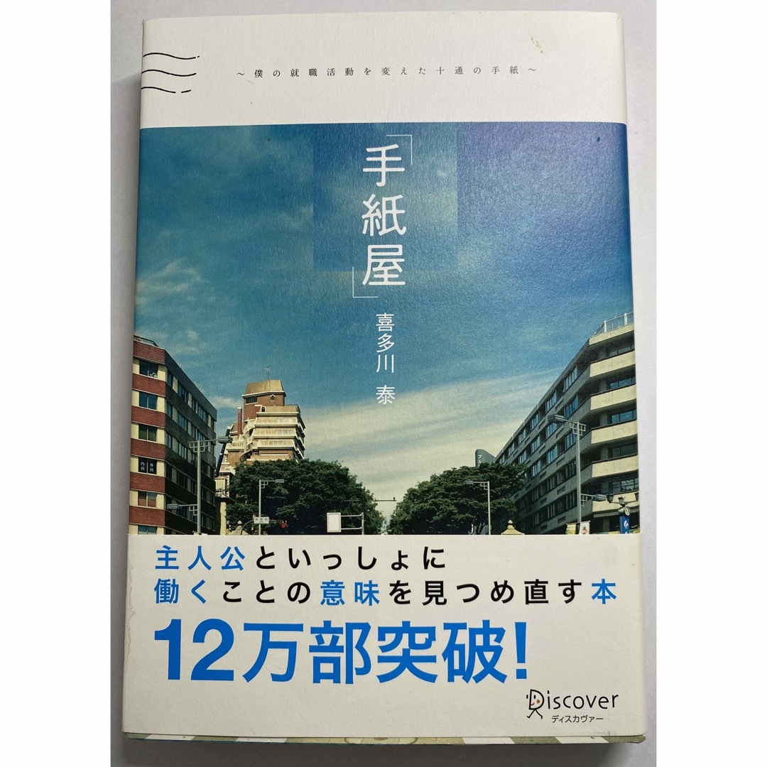 手紙屋 僕の就職活動を変えた十通の手紙　帯付 ポストカード付 エンタメ/ホビーの本(その他)の商品写真