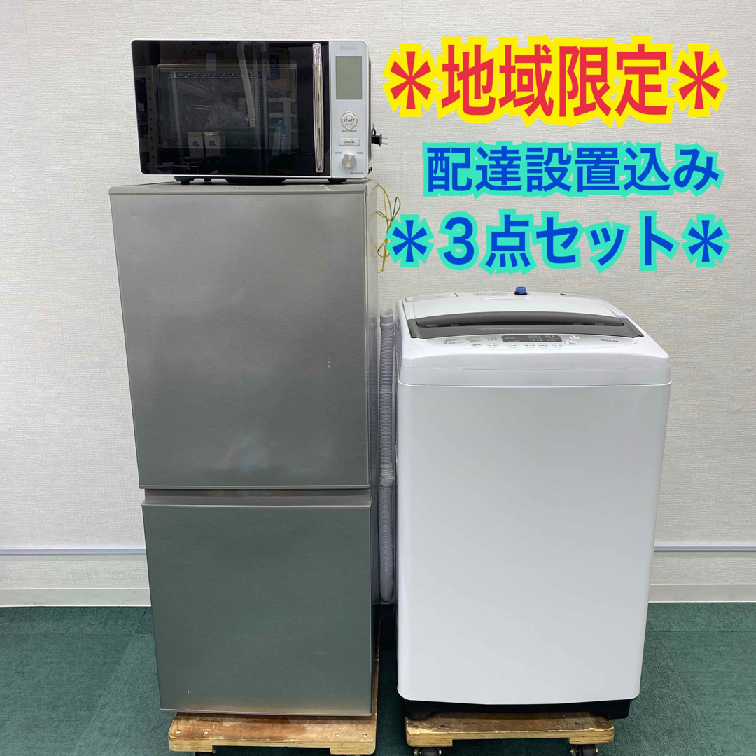 ＊地域限定出品＊お得な生活家電３点セット＊地域限定自社配送配達設置込み＊