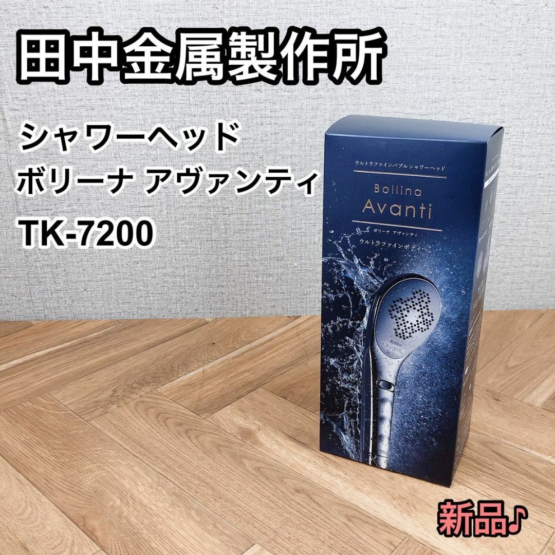 ボリーナ アヴァンティ  TK-7200 新品シャワーヘッド