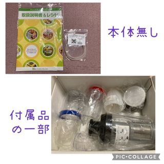 マジックブレット　デラックス　本体無し　付属品の一部(ジューサー/ミキサー)