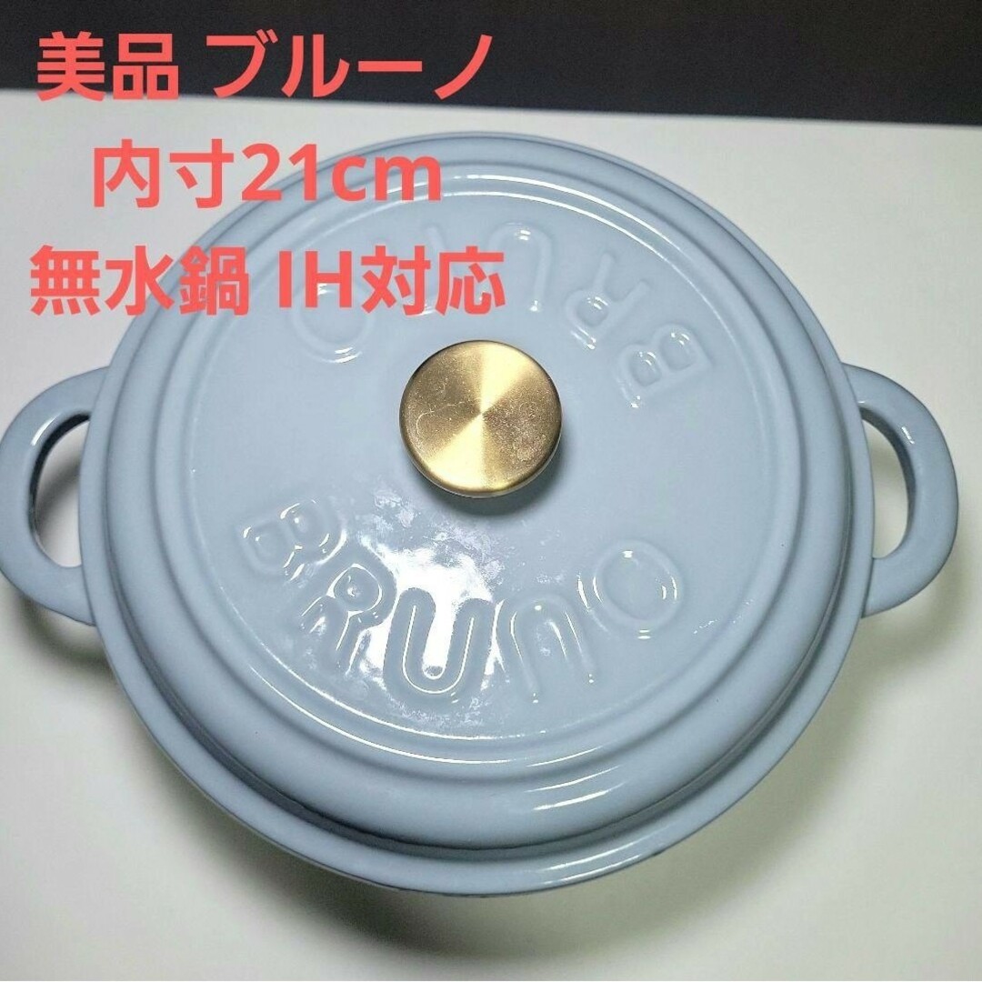 BRUNO - 美品 BRUNO ブルーノ 鋳物ホーローポット 両手鍋 IH調理器対応