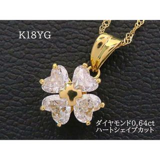 K18 ダイヤモンド0.64ct ペンダント ハートシェイプカット クローバー