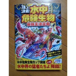 頂上決戦！水中危険生物最強王決定戦(絵本/児童書)