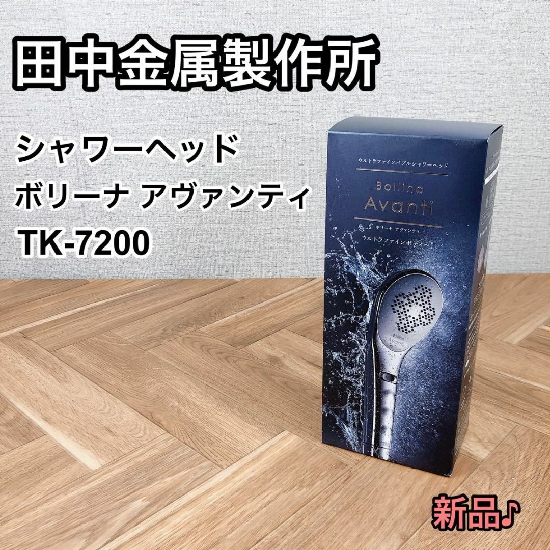 ①田中金属製作所 シャワーヘッド ボリーナ アヴァンティ TK-7200