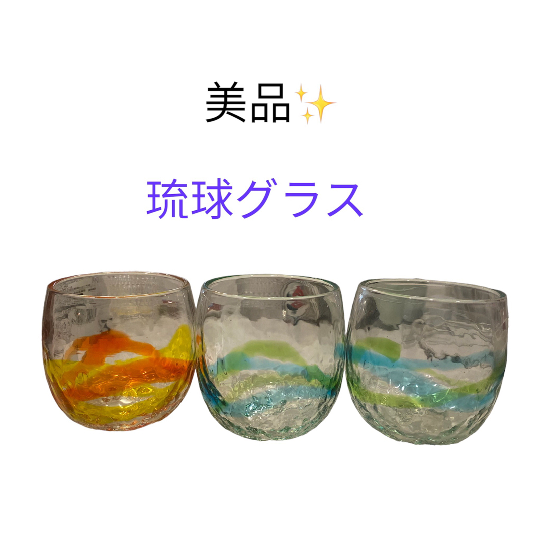 琉球グラス　3個セット インテリア/住まい/日用品のキッチン/食器(グラス/カップ)の商品写真