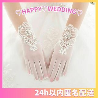 【再入荷♡】ウェディンググローブ 刺繍 花嫁 パーティー ラインストーン(ウェディングドレス)