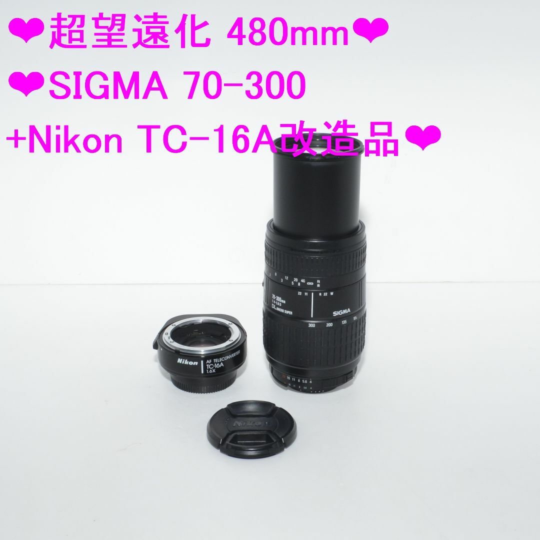 ❤超望遠化 480mmSIGMA 70-300+Nikon TC-16A改造品❤