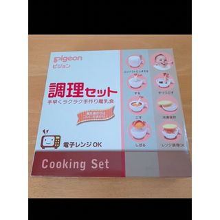 ピジョン(Pigeon)のピジョン　離乳食調理セット(離乳食調理器具)