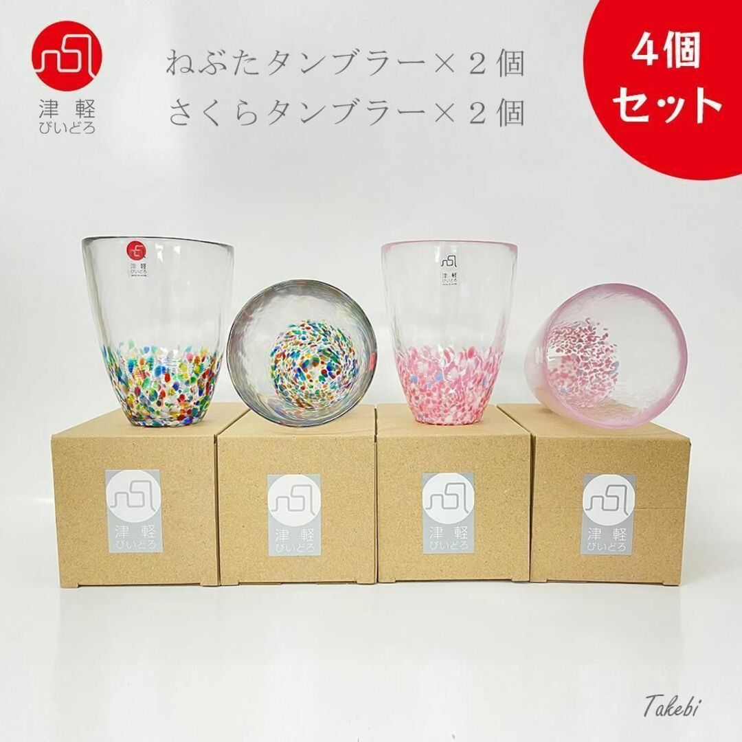 ×食器洗浄機津軽びいどろ ねぶたと桜タンブラー４個セット ビール カクテルグラス  おしゃれ