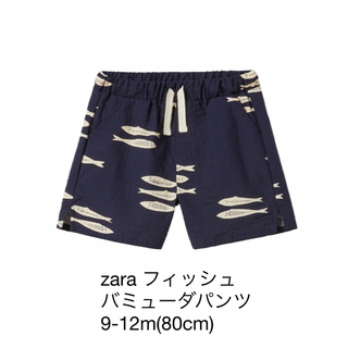 ザラキッズ(ZARA KIDS)のzara フィッシュ　バミューダパンツ　9-12m(80cm)(パンツ)