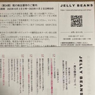 ジェリービーンズ(JELLY BEANS)のアマガサ　株主優待券　1枚(ショッピング)