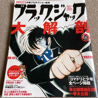 【送料込み】ブラック・ジャック大解剖 完全保存版(アート/エンタメ)