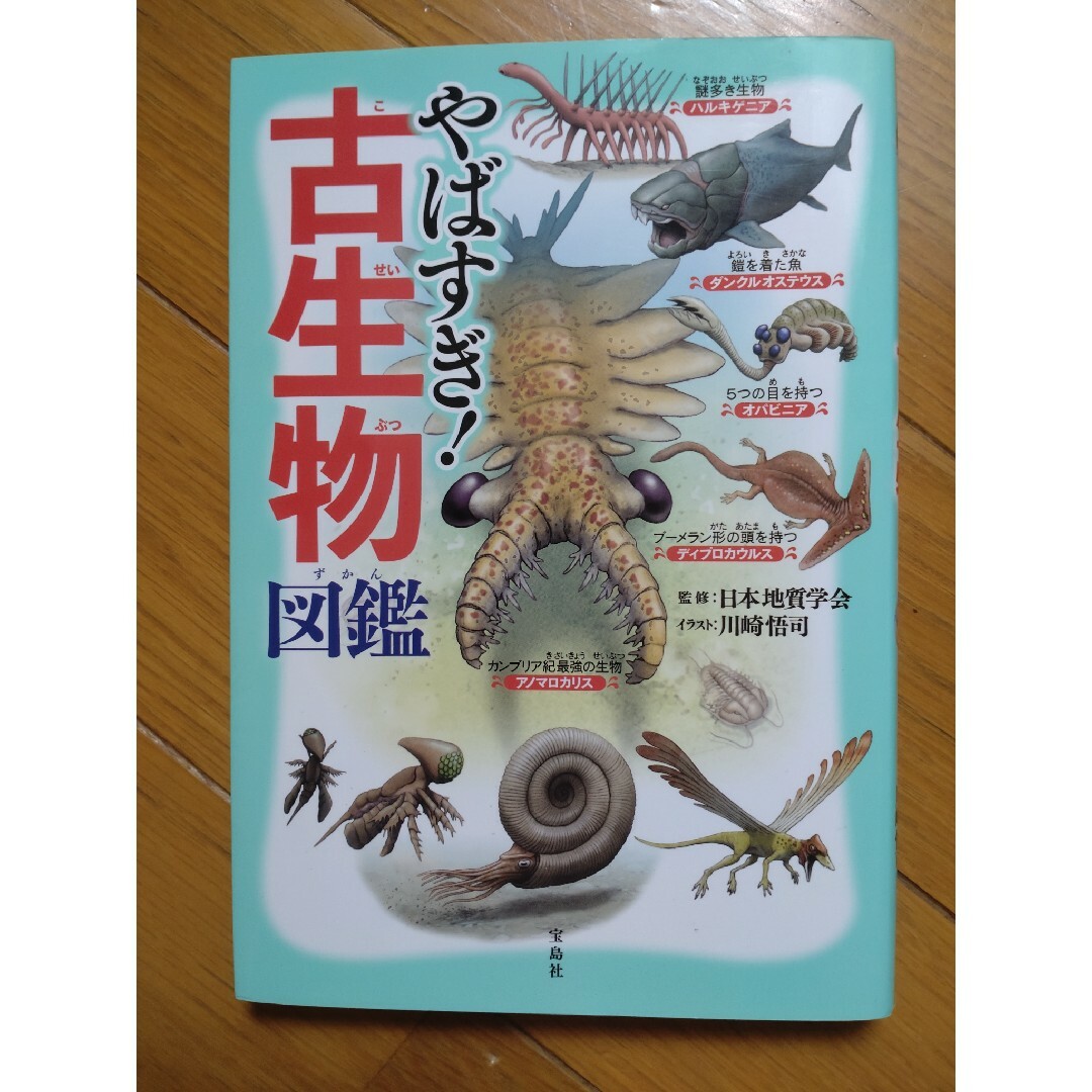 やばすぎ！古生物図鑑 エンタメ/ホビーの本(絵本/児童書)の商品写真