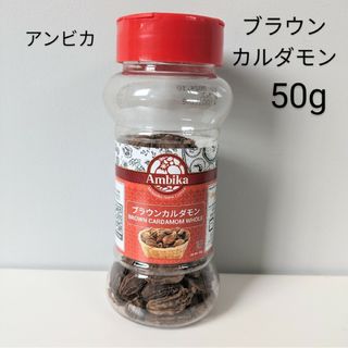 アンビカ ブラウンカルダモン 50g 未開封 スパイス ambika　カレー(その他)