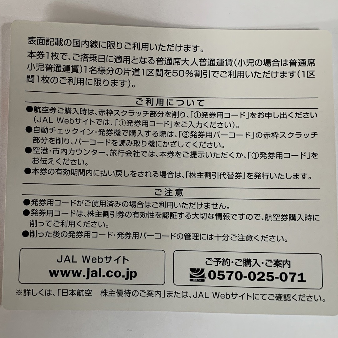 JAL 日本航空 株主優待 2枚セット 株主優待のご案内付き