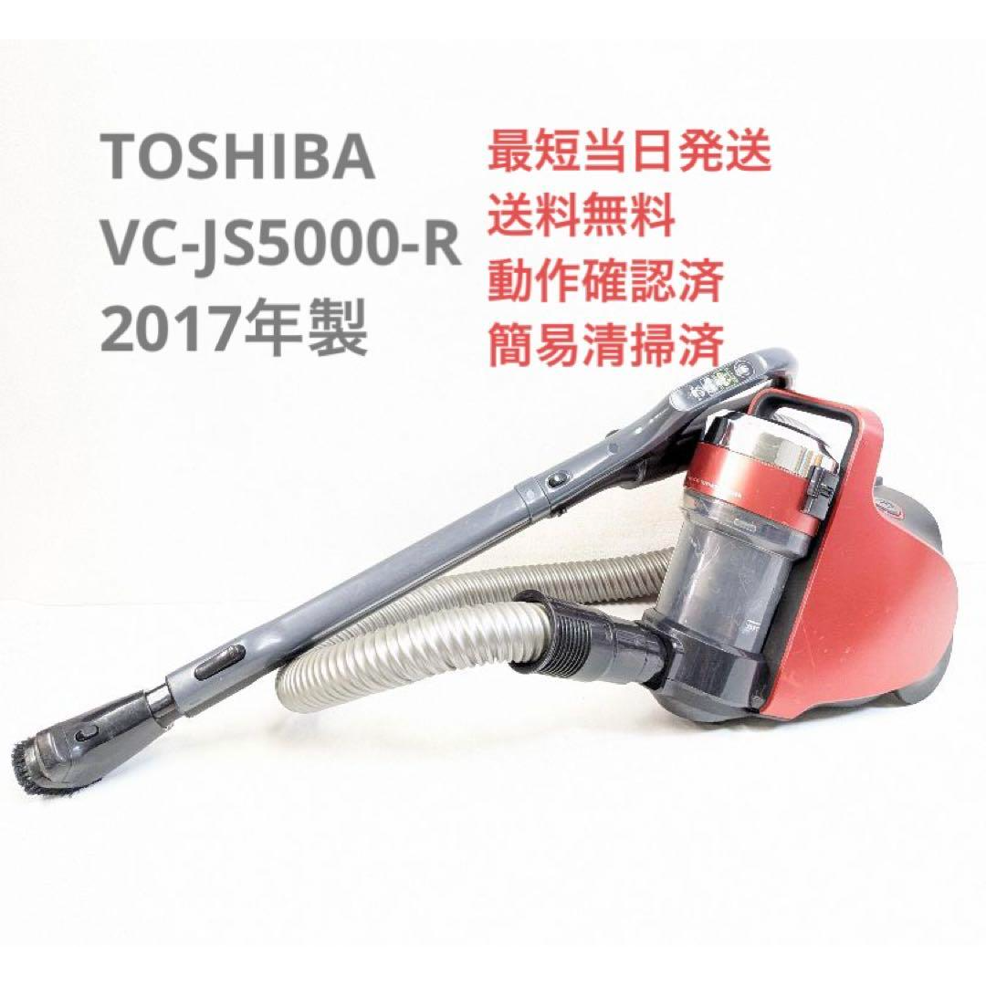 TOSHIBA 東芝 VC-JS5000-R ※ヘッドなし サイクロン掃除機