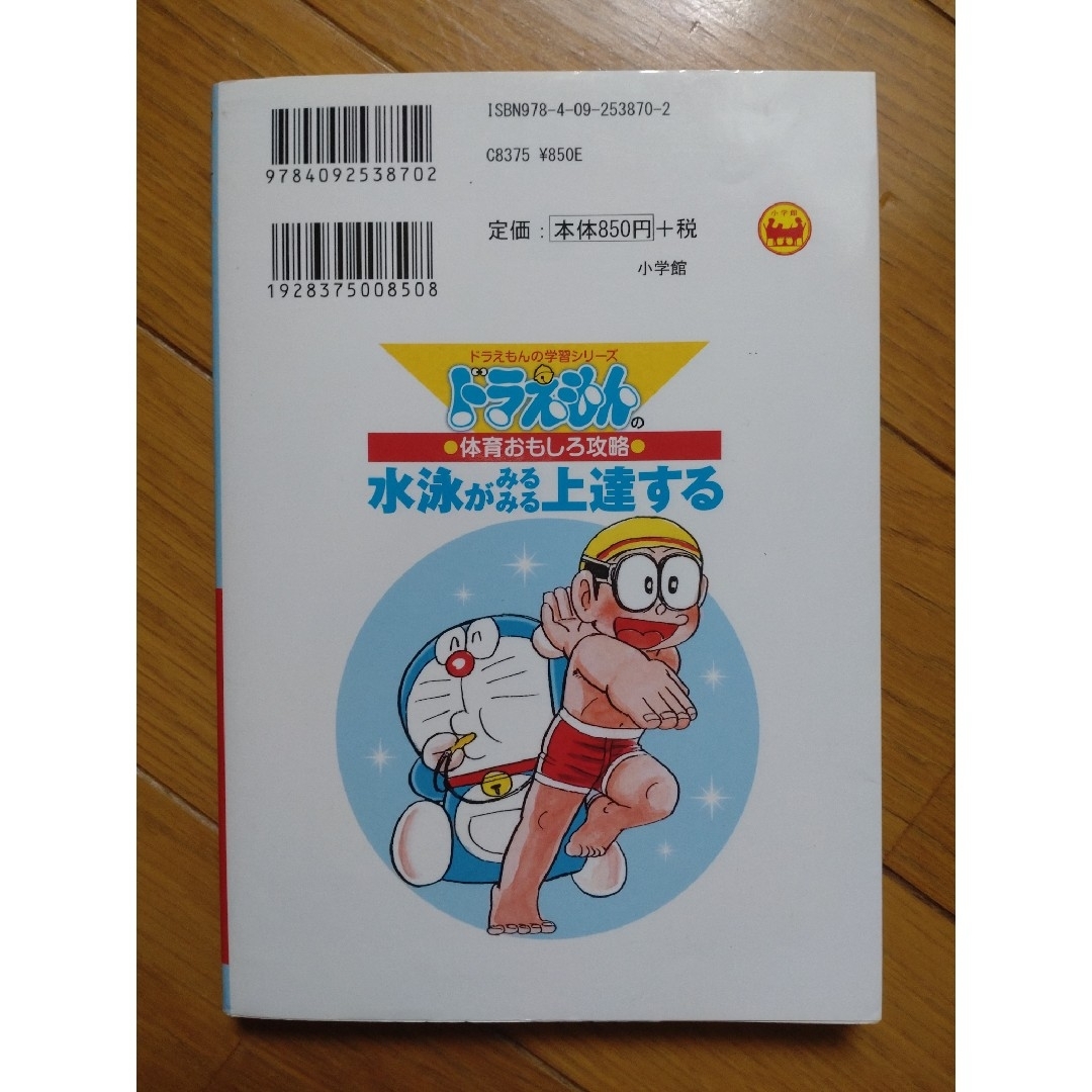 水泳がみるみる上達する ドラえもんの体育おもしろ攻略 エンタメ/ホビーの本(絵本/児童書)の商品写真