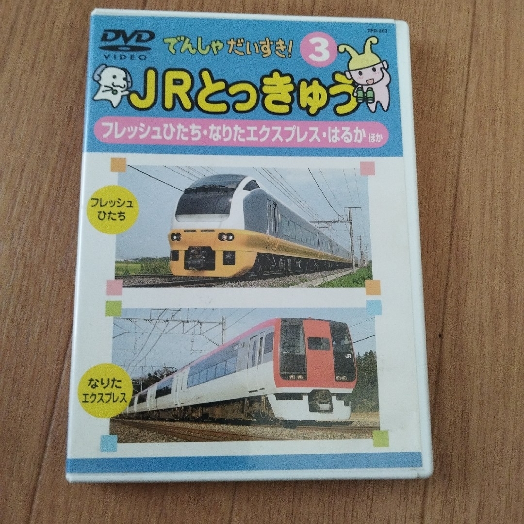 でんしゃだいすき！3 JRとっきゅう エンタメ/ホビーのDVD/ブルーレイ(キッズ/ファミリー)の商品写真