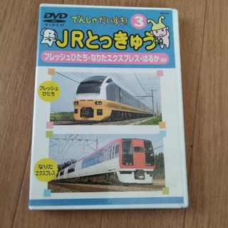 でんしゃだいすき！3 JRとっきゅう(キッズ/ファミリー)