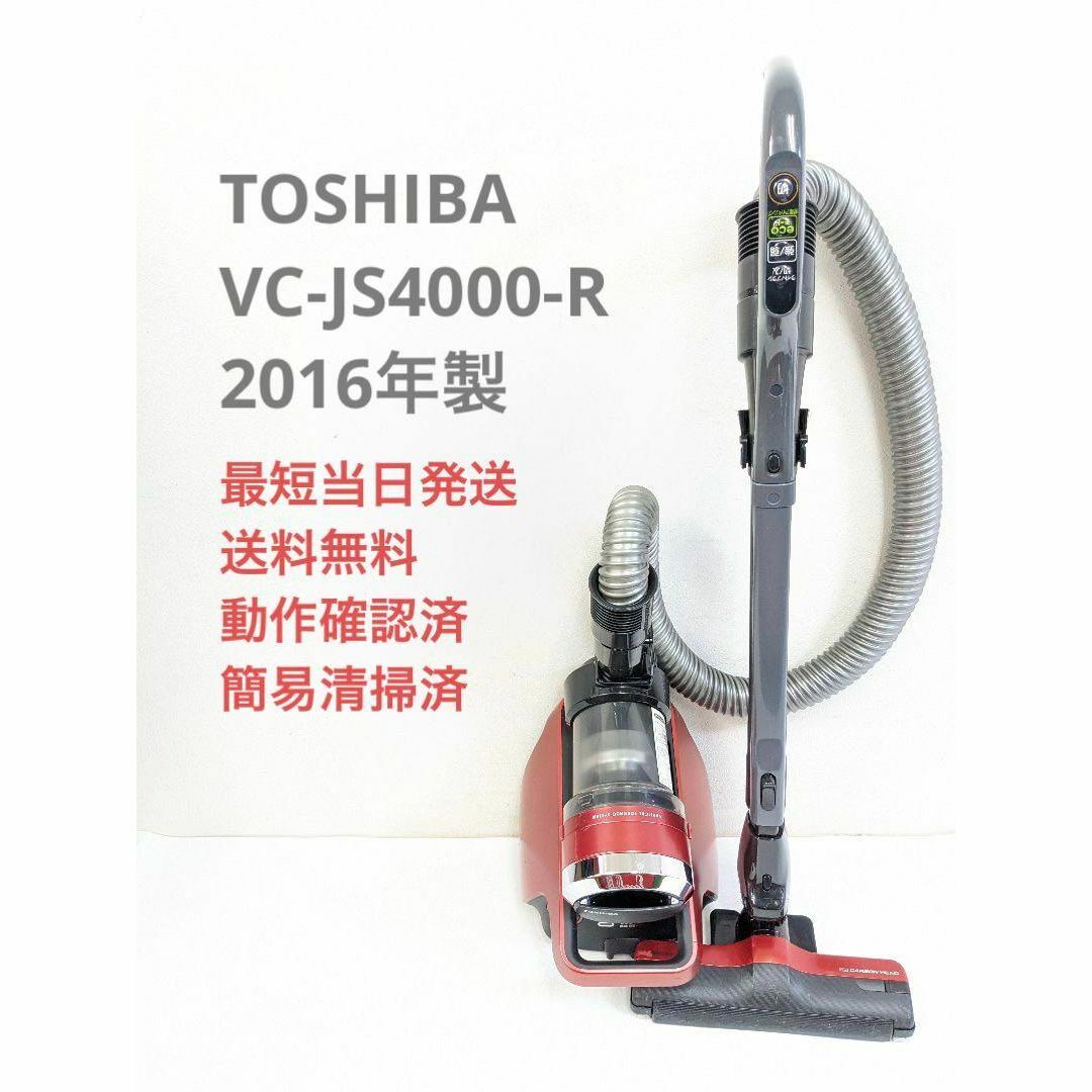 TOSHIBA 東芝 VC-JS4000-R サイクロン掃除機 キャニスター型