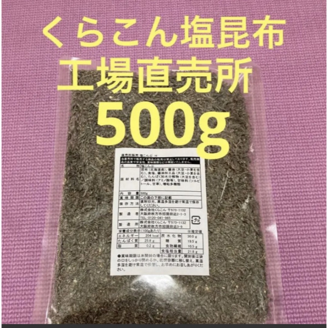 くらこん 塩昆布 （細かめ） 500g 工場直売品 1袋 食品/飲料/酒の食品(その他)の商品写真