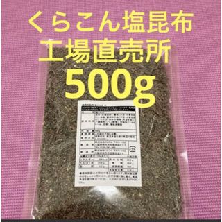 くらこん 塩昆布 （細かめ） 500g 工場直売品 1袋(その他)