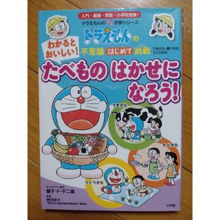 わかるとおいしい！たべものはかせになろう！ ドラえもんの不思議はじめて挑戦　でき(絵本/児童書)