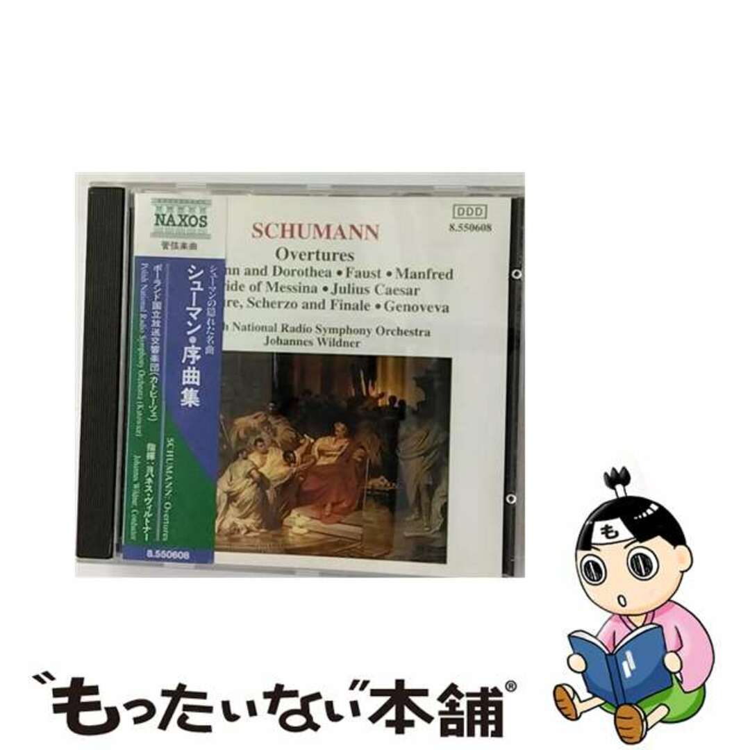 ナクソスジャパン限定版シューマン:序曲集 アルバム 8550608