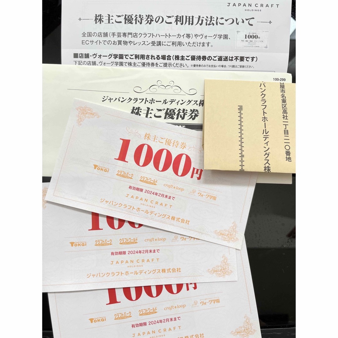 ジャパンクラフト　トーカイ　割引　株主優待　3000円分 チケットの優待券/割引券(ショッピング)の商品写真