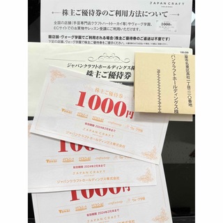 ジャパンクラフト　トーカイ　割引　株主優待　3000円分(ショッピング)