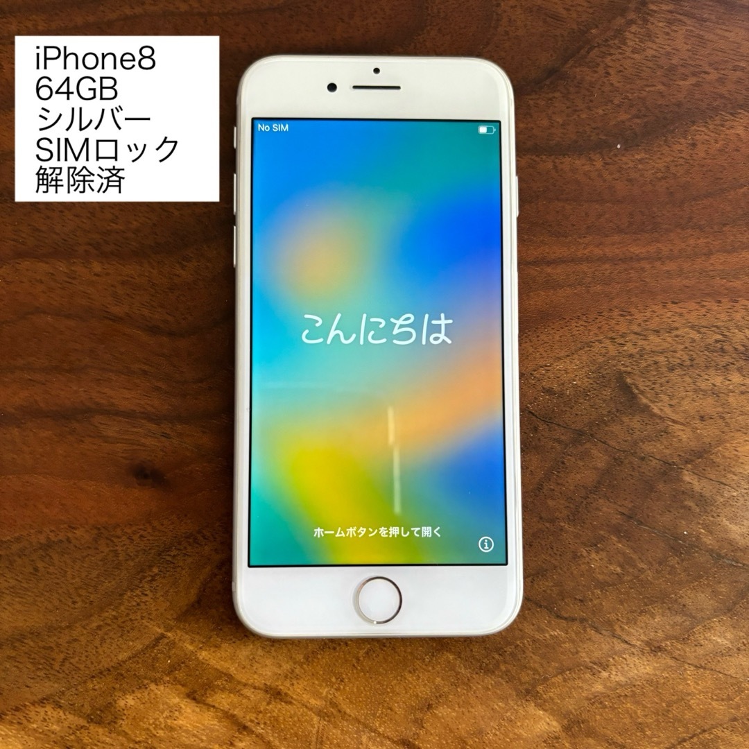 iPhone 8 シルバー 64 GB au（SIMロック解除済み）