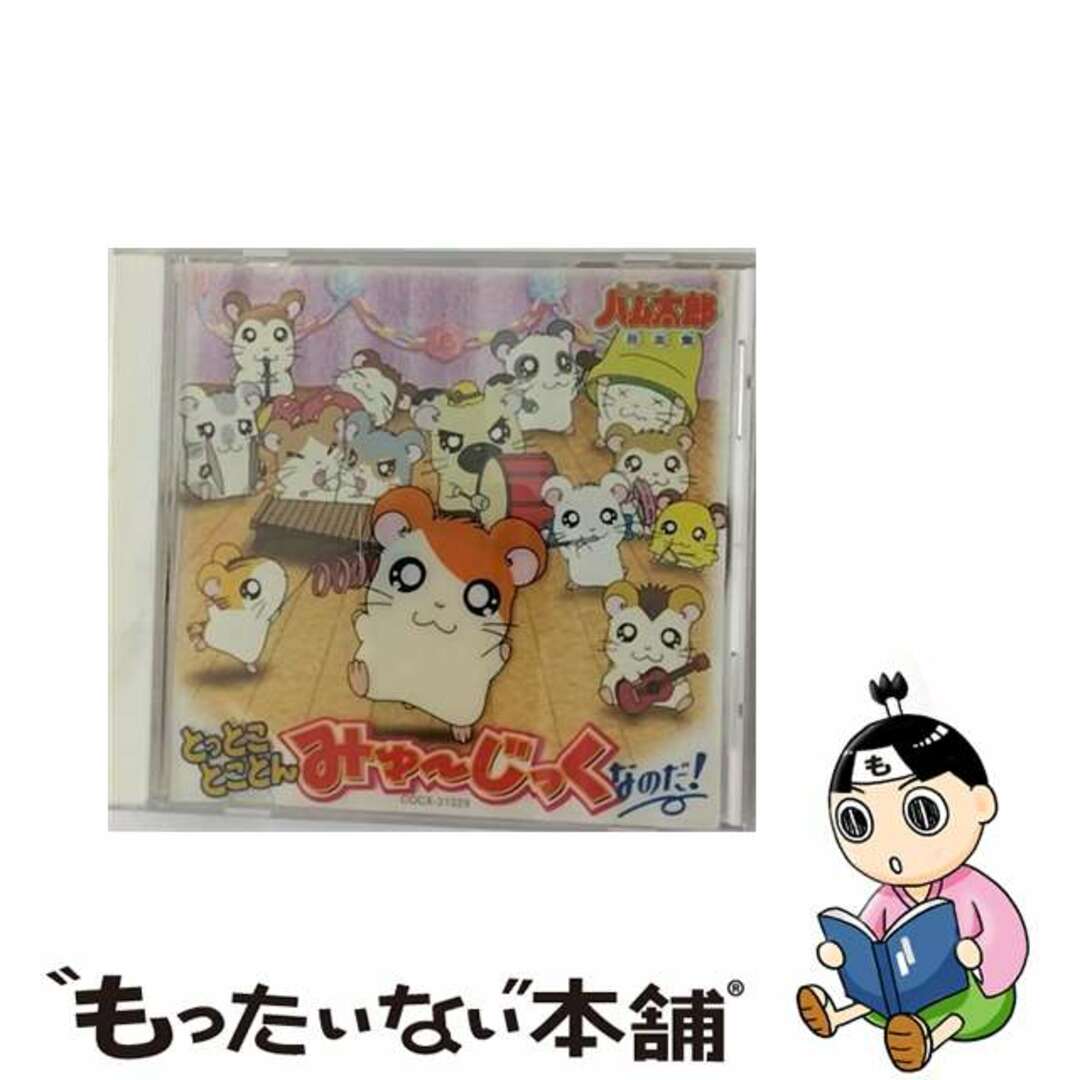 【中古】 とっとこハム太郎音楽集「とっとこ とことん・みゅーじっくなのだ!」/CD/COCX-31229 エンタメ/ホビーのCD(アニメ)の商品写真