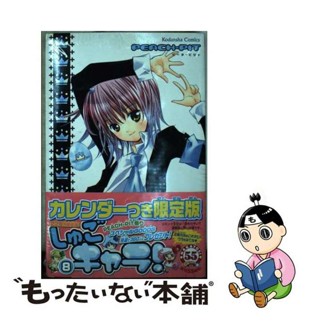 しゅごキャラ！ ８ 限定版/講談社/ＰＥＡＣＨーＰＩＴもったいない本舗書名カナ