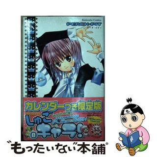 【中古】 しゅごキャラ！ ８ 限定版/講談社/ＰＥＡＣＨーＰＩＴ(その他)
