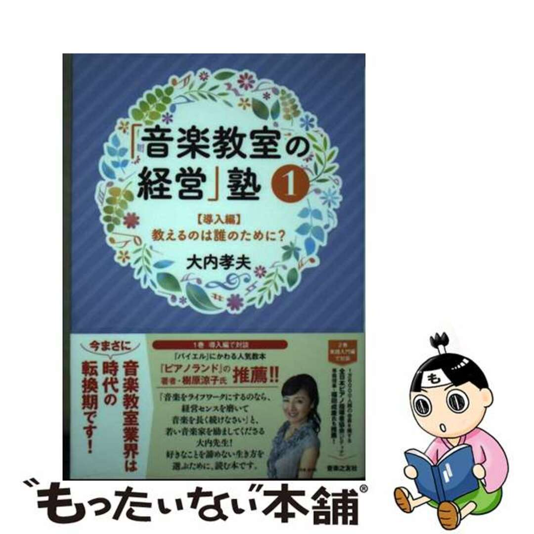 もったいない本舗　ラクマ店｜ラクマ　１/音楽之友社/大内孝夫の通販　「音楽教室の経営」塾　中古】　by