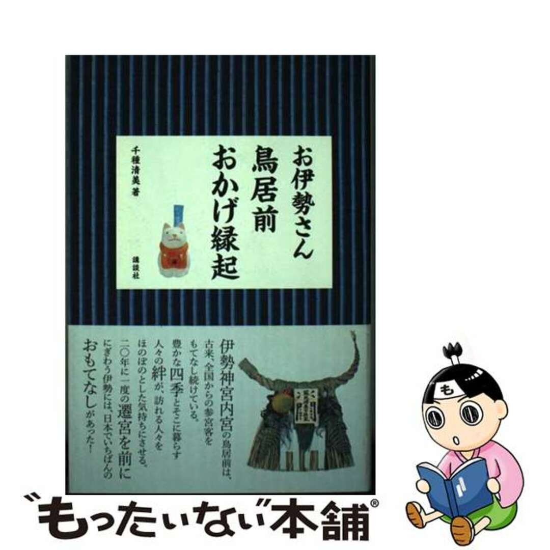 チクサキヨミ発行者お伊勢さん鳥居前おかげ縁起/講談社/千種清美