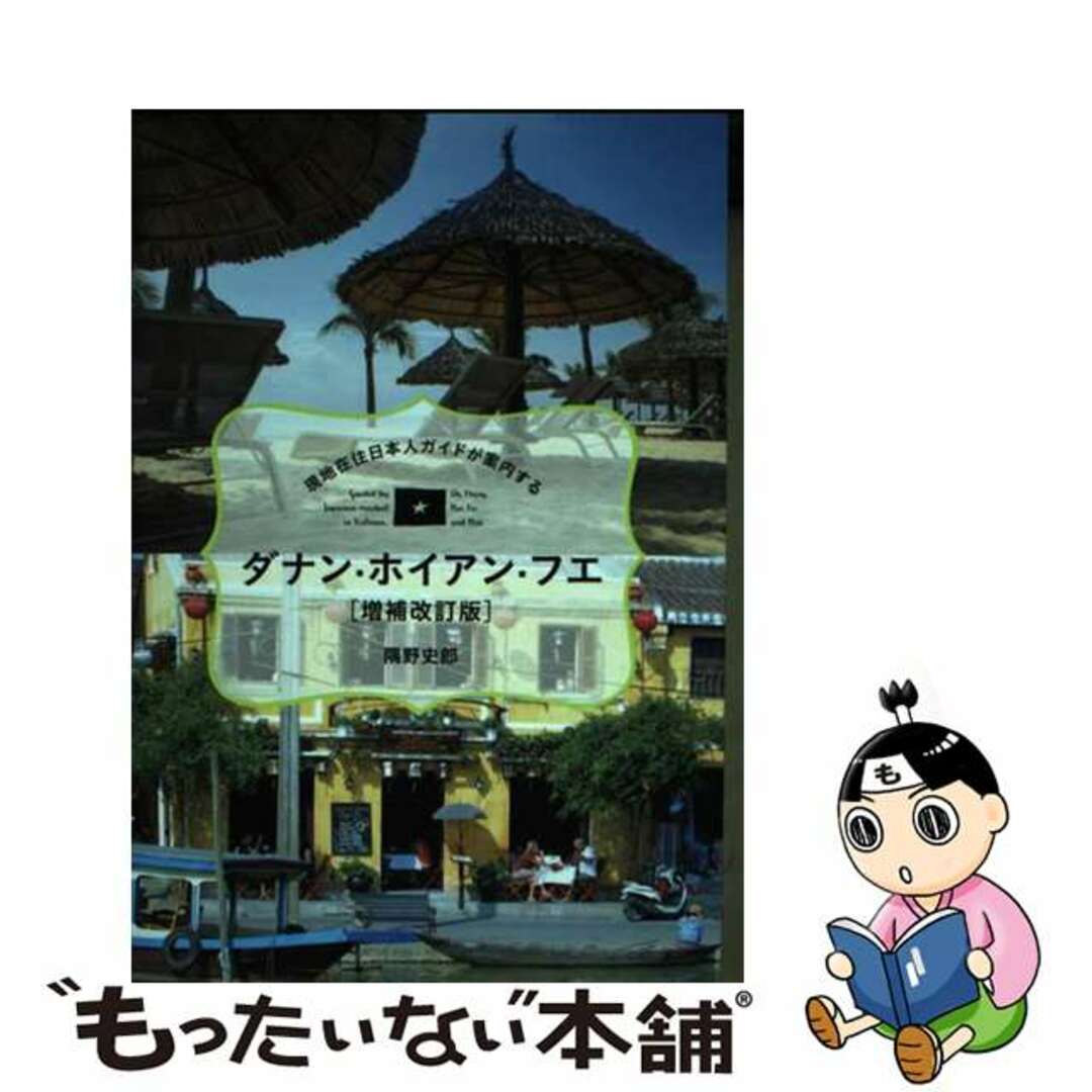 【中古】 ダナン・ホイアン・フエ 現地在住日本人ガイドが案内する 増補改訂版/東京ニュース通信社/隅野史郎 エンタメ/ホビーの本(地図/旅行ガイド)の商品写真