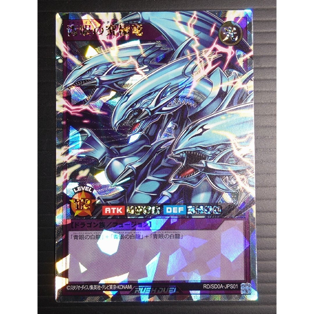 KONAMI - 遊戯王 ラッシュデュエル 青眼の究極竜の通販 by ミント's