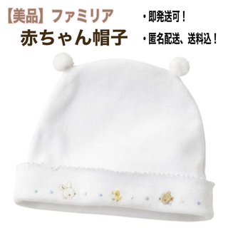 ファミリア(familiar)の【美品】ファミリア　ベビー帽子(帽子)