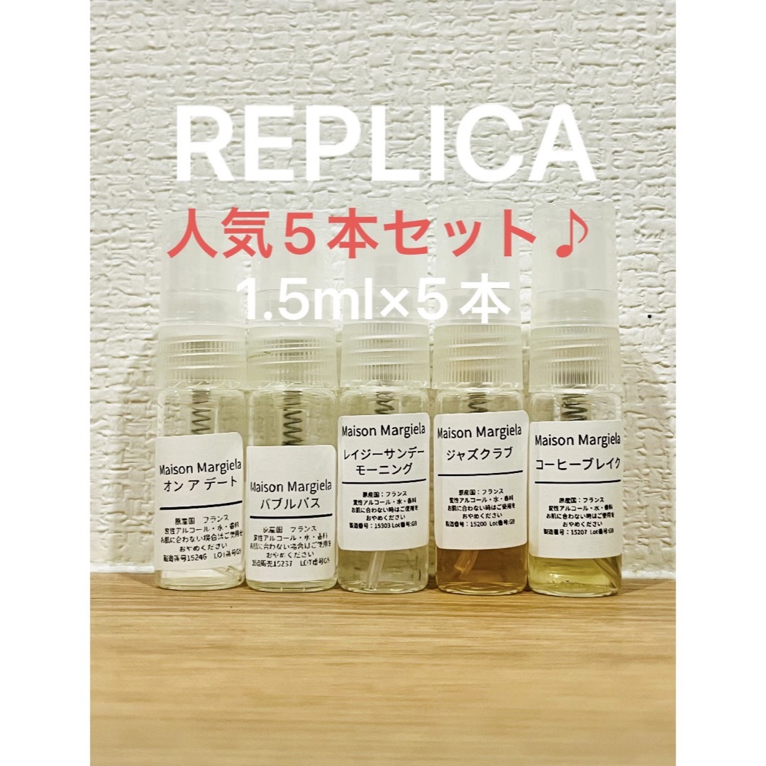 マルジェラ　レプリカ5本セット　香水